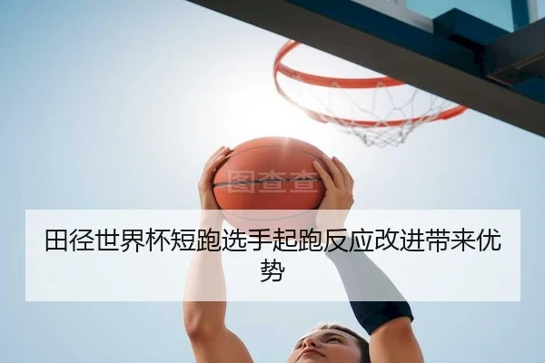 田径世界杯短跑选手起跑反应改进带来优势