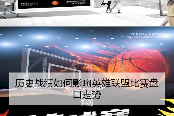 历史战绩如何影响英雄联盟比赛盘口走势